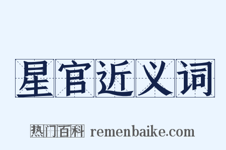 星官近义词是什么意思的图片